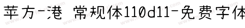 苹方-港 常规体110d11字体转换